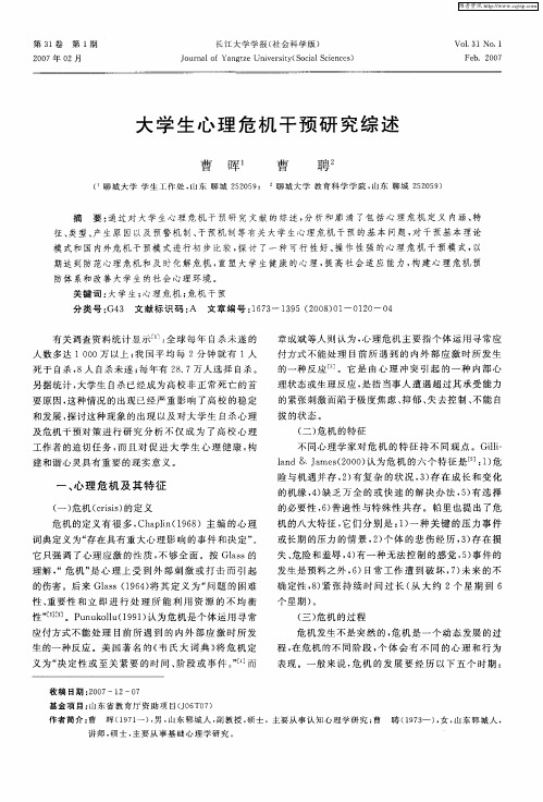 大学生心理危机干预研究综述