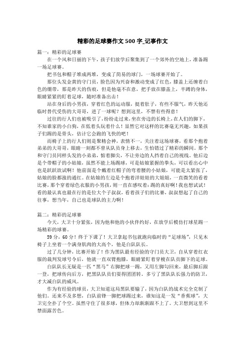 精彩的足球赛作文500字_记事作文_2