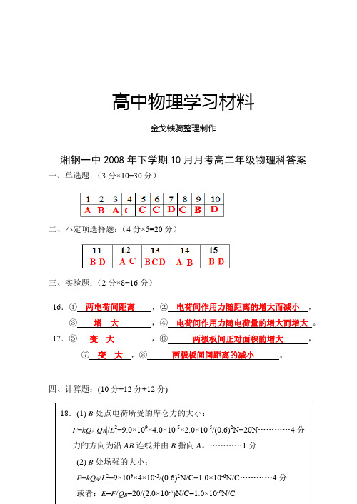 人教版高中物理选修3-1湘钢一中年下学期10月月考高二年级科答案