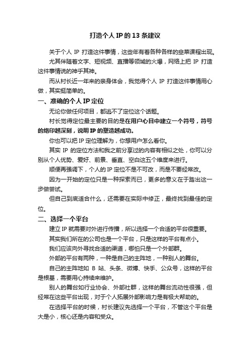 打造个人IP的13条建议