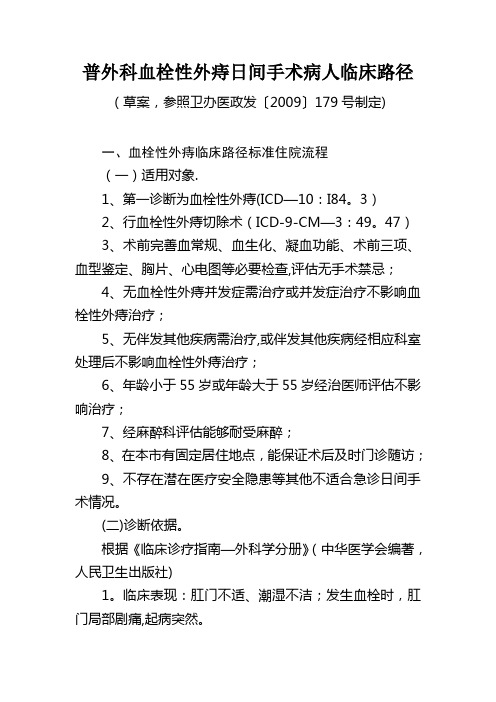 普外科血栓性外痔日间手术病人临床路径课稿