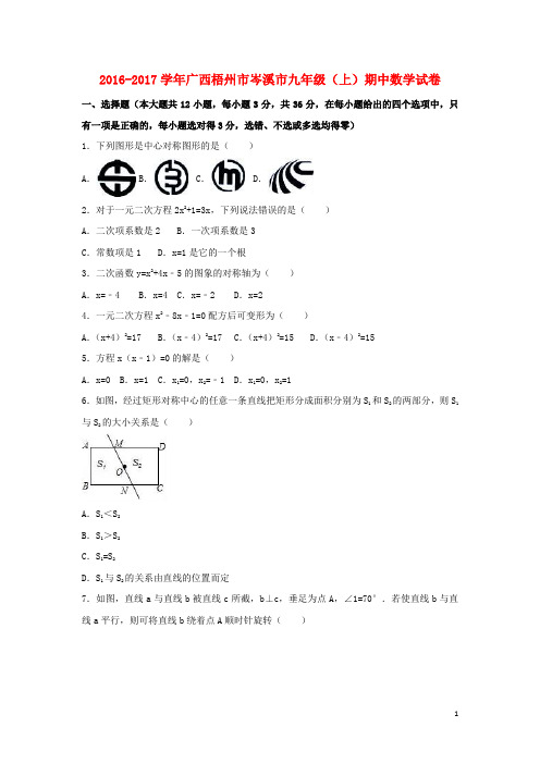 广西梧州市岑溪市九年级数学上学期期中试卷(含解析) 新人教版