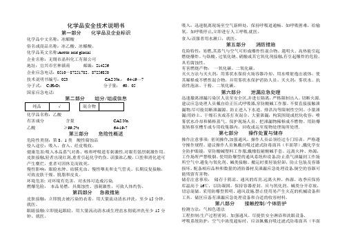 冰乙酸安全技术使用说明书