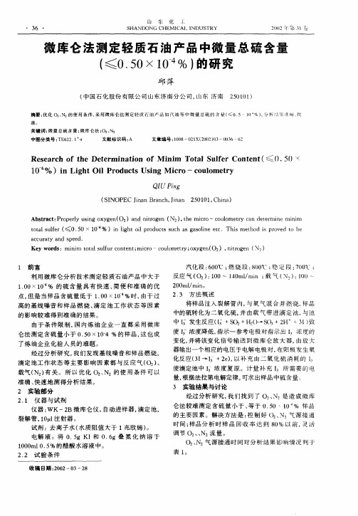 微库仑法测定轻质石油产品中微量总硫含量(≤0.50×10 —4%)的研究