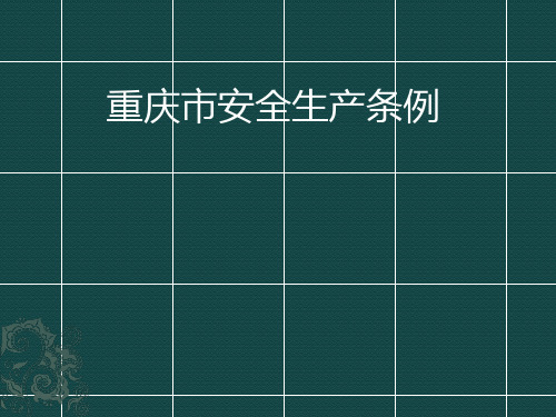 《重庆市安全生产条例》讲解