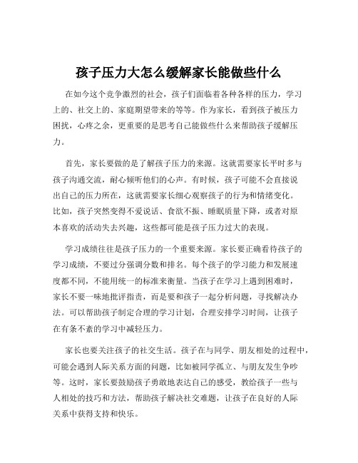 孩子压力大怎么缓解家长能做些什么