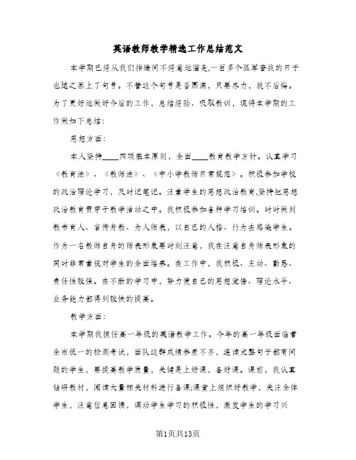 英语教师教学精选工作总结范文(五篇)