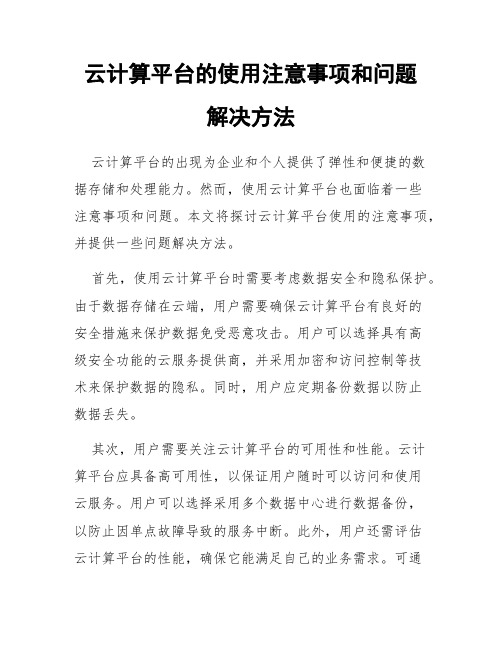 云计算平台的使用注意事项和问题解决方法