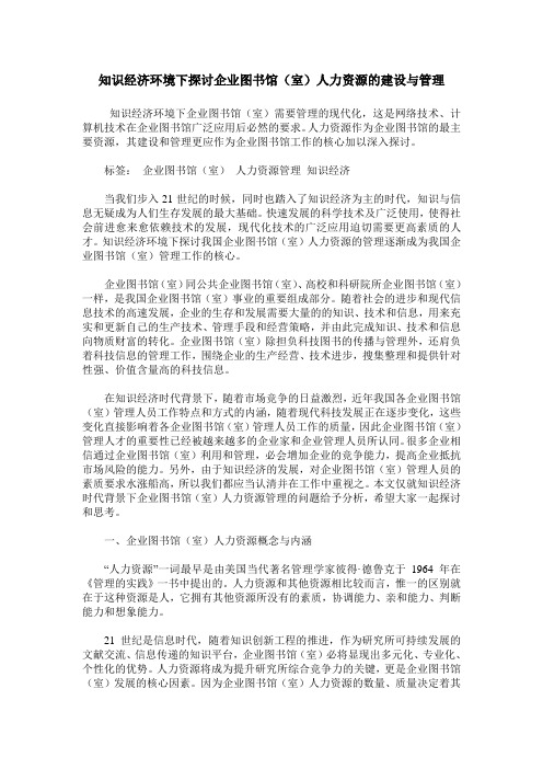 知识经济环境下探讨企业图书馆(室)人力资源的建设与管理