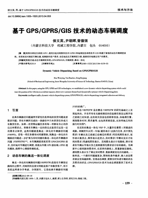 基于GPS／GPRS／GIS技术的动态车辆调度