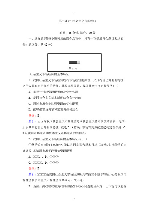 最新人教版政治必修一课时作业：9.2社会主义市场经济 Word版含解析