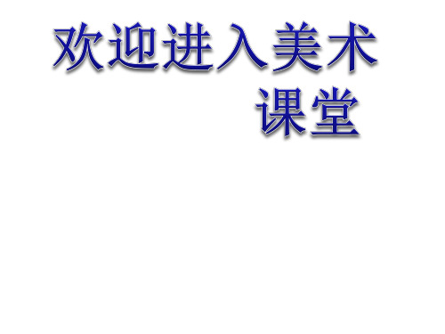 小学美术14、艳丽的大公鸡 课件 (1)ppt课件