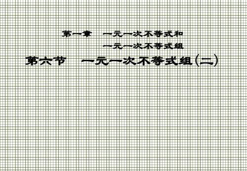 甘肃省张掖市临泽县第二中学八年级数学下册1.6.2(一元一次不等式)组课件(二)北师大版