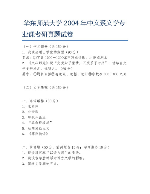 华东师范大学2004年中文系文学专业课考研真题试卷