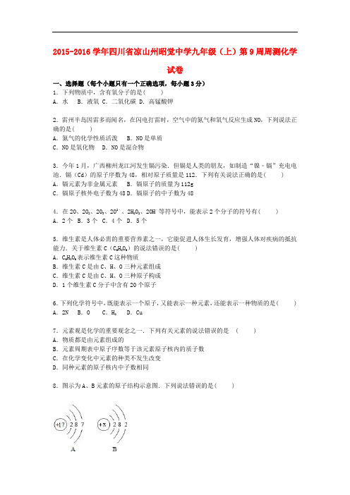 四川省凉山州昭觉中学九年级化学上学期第9周周测试题(含解析) 新人教版