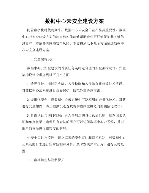 数据中心云安全建设方案