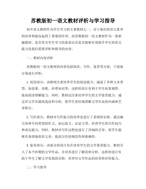 苏教版初一语文教材评析与学习指导