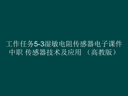 工作任务53湿敏电阻传感器电子课件中职传感器技术及应用(高教版)(共29张PPT)