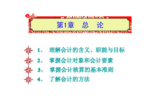 初级会计学第一章总论教授课件