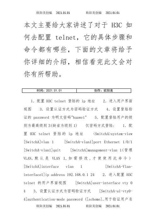 H3C配置telnet的具体步骤之欧阳美创编