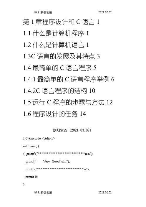 《C语言程序设计》课后习题答案(第四版)谭浩强之欧阳索引创编