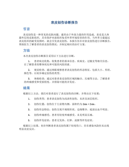 表皮创伤诊断报告