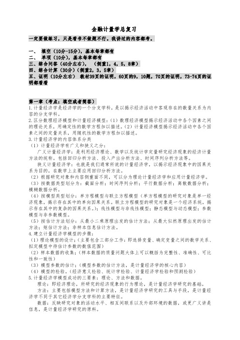 【金融计量学复习大纲】 (1)