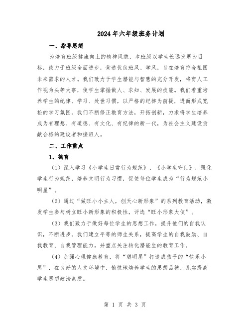 2024年六年级班务计划(二篇)
