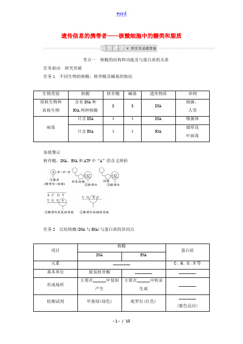 2022学年高考生物一轮复习第一单元走近细胞及组成细胞的分子4遗传信息的携带者__核酸细胞中的糖类和