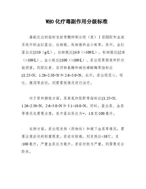 WHO化疗毒副作用分级标准