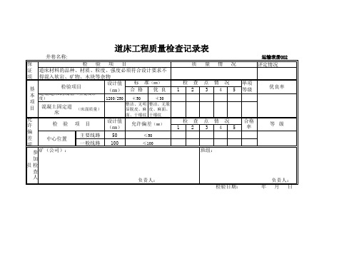 2道床工程质量检查记录表