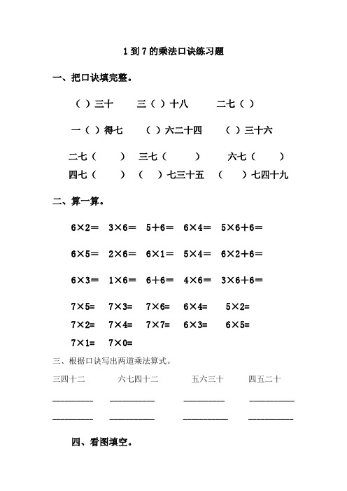 1到7的乘法口诀练习题整合