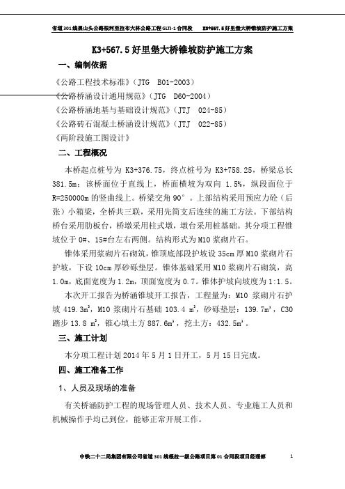K3+567.5好里堡大桥锥坡防护开工报告