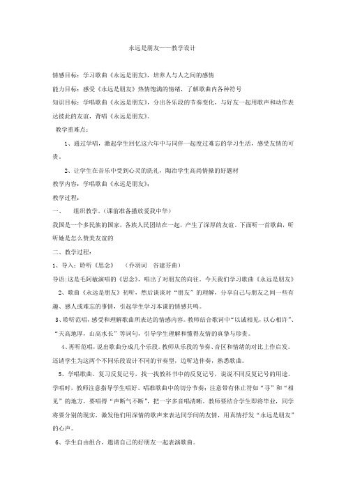 小学音乐_永远是朋友教学设计学情分析教材分析课后反思