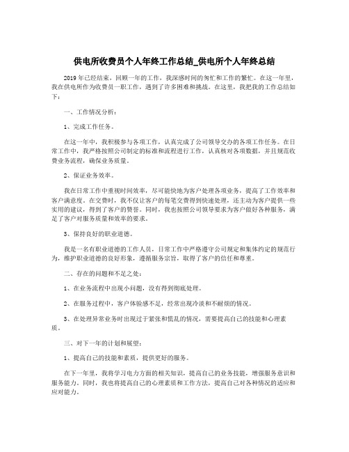 供电所收费员个人年终工作总结_供电所个人年终总结