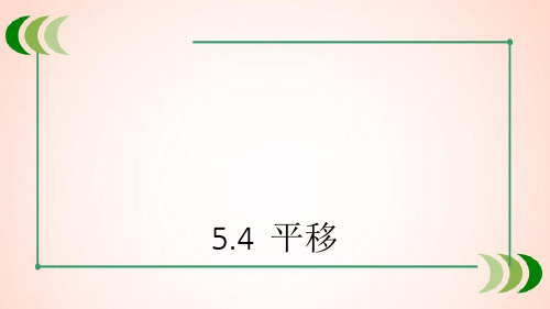 人教版数学七年级下册5.4 平移课件