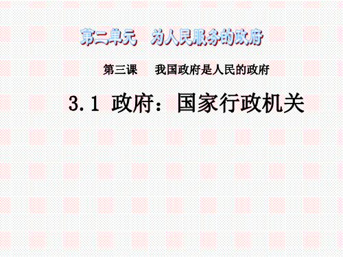 【公开课课件】高中政治人教版必修二3.1 政府：国家行政机关(共35张PPT)