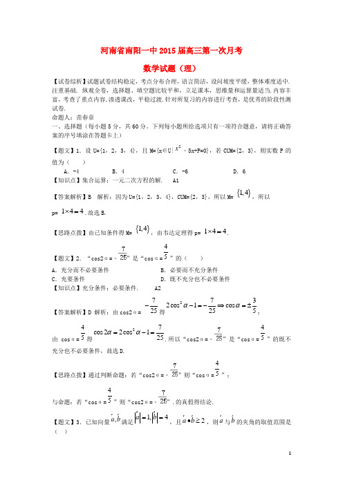 河南省南阳一中高三数学上学期第一次月考试题 理(含解析)新人教A版(1)