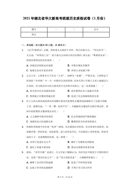 2021年湖北省华大新高考联盟历史质检试卷