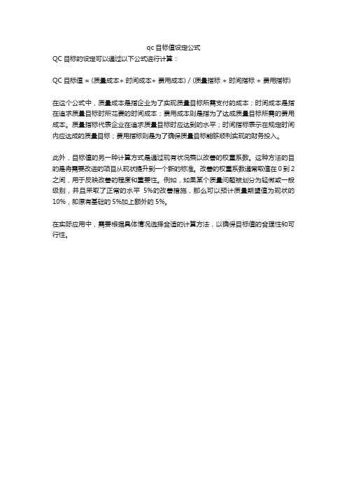 qc目标值设定公式