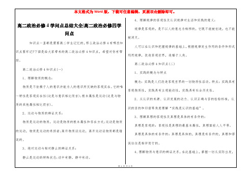 高二政治必修4学问点总结大全-高二政治必修四学问点