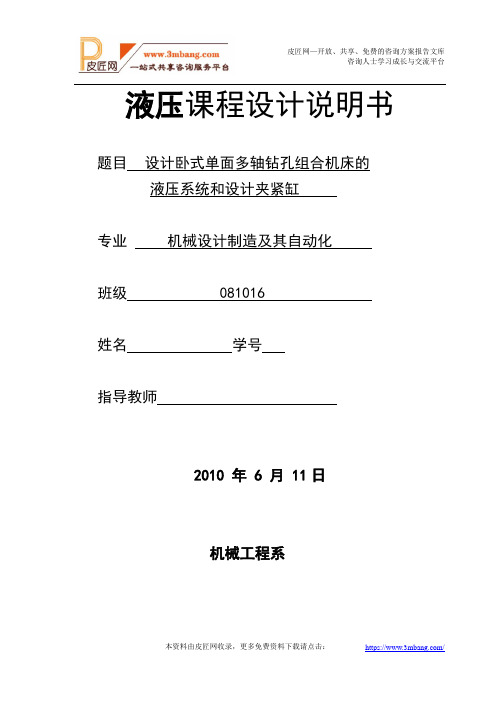 液压课程设计--卧式单面多轴钻孔组合机床的液压系统和设计夹紧缸[13页].doc