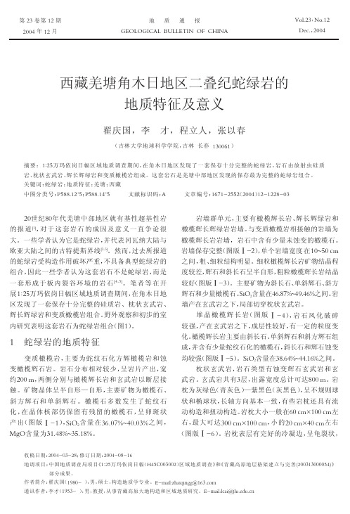 【期刊论文】西藏羌塘角木日地区二叠纪蛇绿岩的地质特征及意义