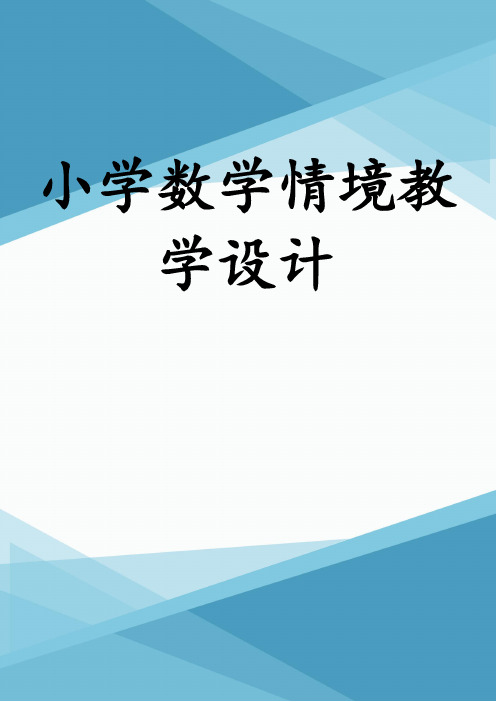 小学数学情境教学设计