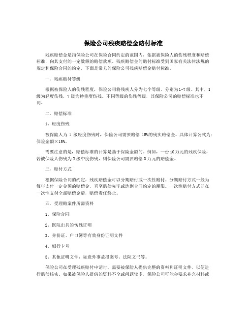 保险公司残疾赔偿金赔付标准