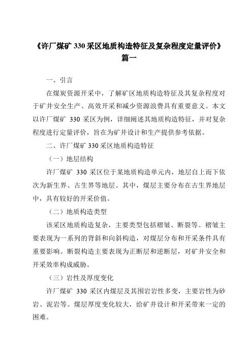 《2024年许厂煤矿330采区地质构造特征及复杂程度定量评价》范文