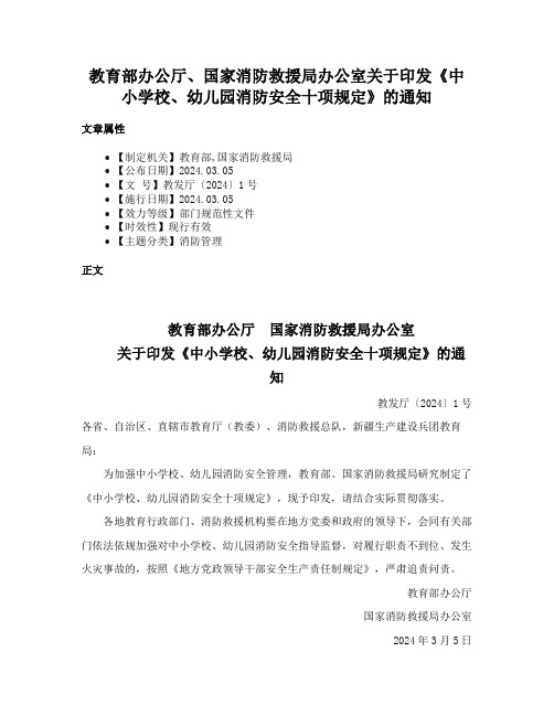 教育部办公厅、国家消防救援局办公室关于印发《中小学校、幼儿园消防安全十项规定》的通知