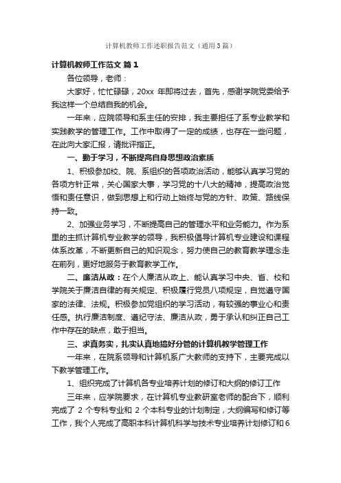 计算机教师工作述职报告范文（通用3篇）