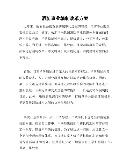 消防事业编制改革方案