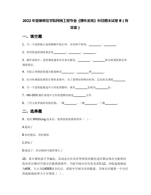 2022年楚雄师范学院网络工程专业《操作系统》科目期末试卷B(有答案)